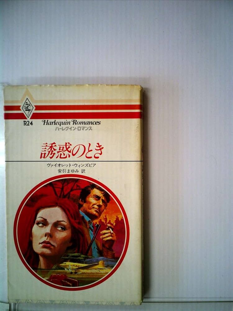 【中古】 誘惑のとき/ハーパーコリンズ・ジャパン/ヴァイオレット・ウィンズピア 中古】 誘惑のとき/ハーパーコリンズ・ジャパン/ヴァイオレット